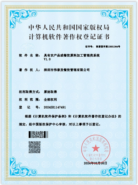 具有農產品或餐飲原料加工管理類系統-深圳市偉泰發餐飲管理有限公司